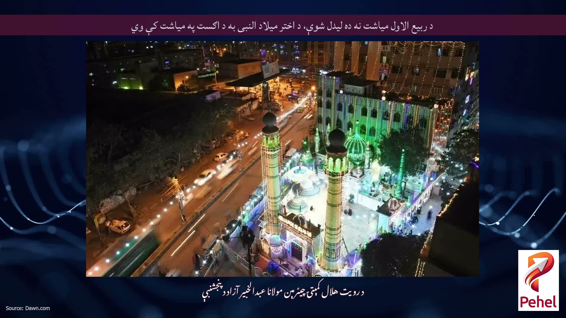 د ربیع الاول میاشت نه ده لیدل شوې، د اختر میلاد النبی به د اګست په میاشت کې وي