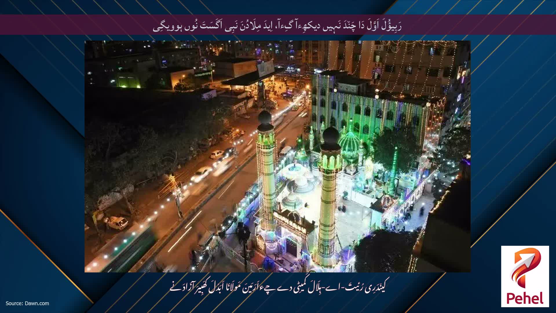 رَبِیؤُلَ اَوَّلَ دَا چَن٘دَ نَہِیں دیکھِءآ گِءآ، اِیدَ مِلَادُنَ نَبِی اَگَسَتَ نُوں ہوویگِی