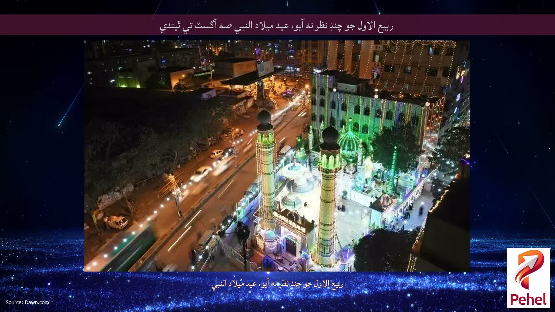 ربيع الاول جو چنڊ نظر نه آيو، عيد ميلاد النبي صه آگسٽ تي ٿيندي
