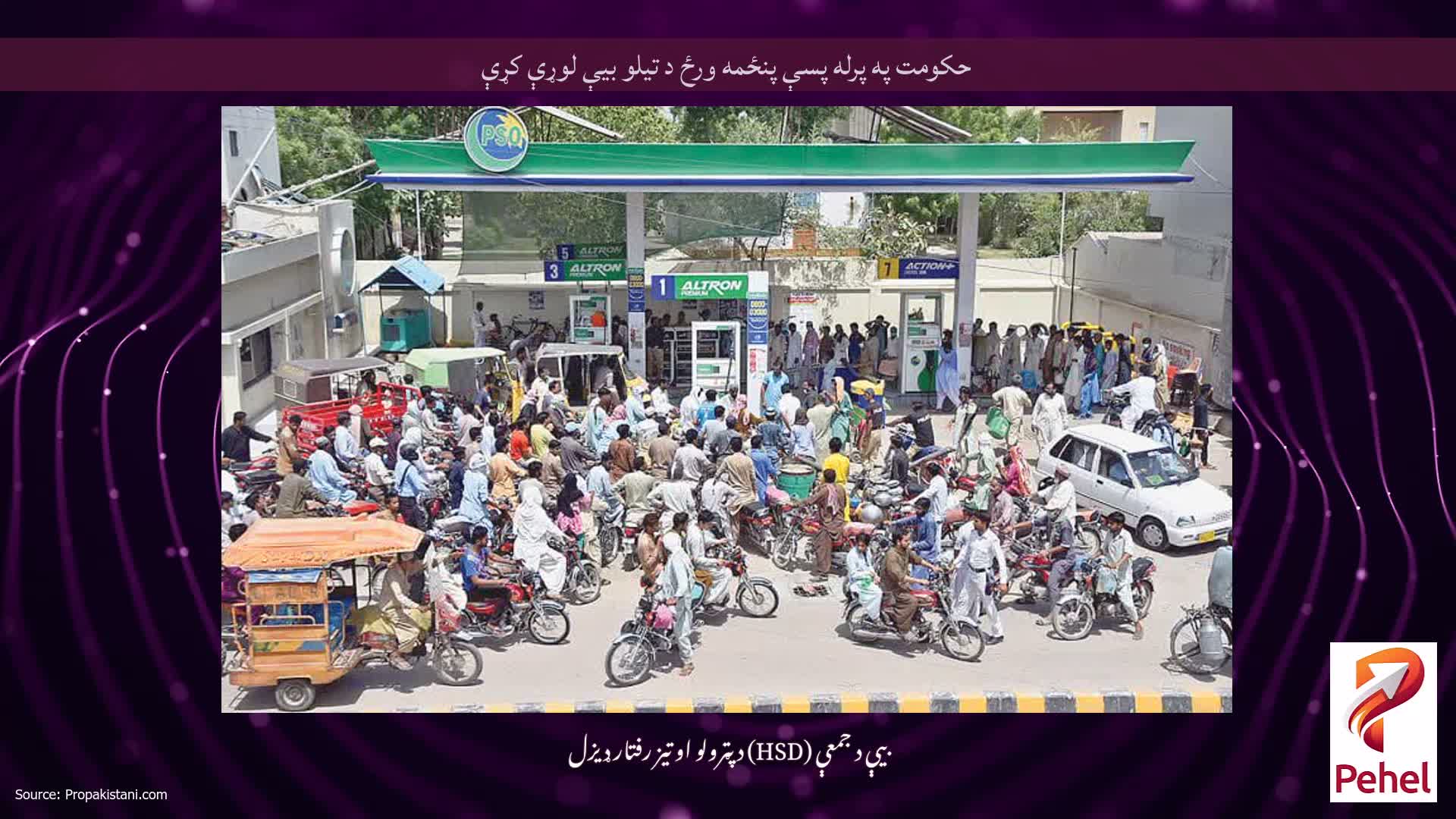 حکومت په پرله پسې پنځمه ورځ د تیلو بیې لوړې کړې