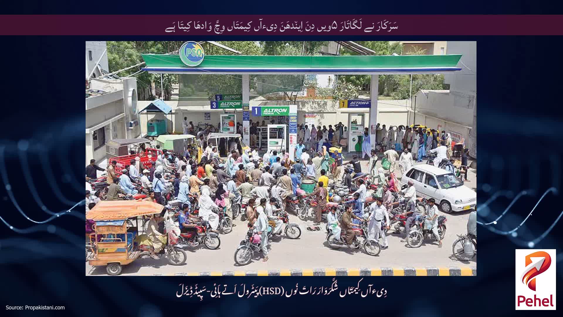 سَرَکَارَ نے لَگَاتَارَ ۵ویں دِنَ اِین٘دھَنَ دِیءآں کِیمَتَاں وِچَّ وَادھَا کِیتَا ہَے