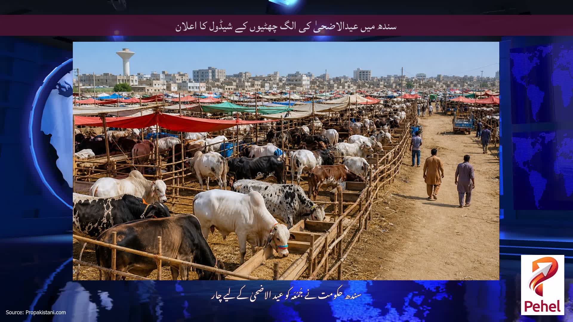 سندھ میں عیدالاضحیٰ کی الگ چھٹیوں کے شیڈول کا اعلان