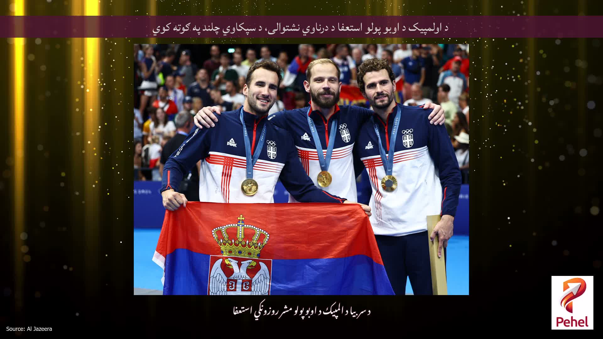 د اولمپیک د اوبو پولو استعفا د درناوي نشتوالی، د سپکاوي چلند په ګوته کوي