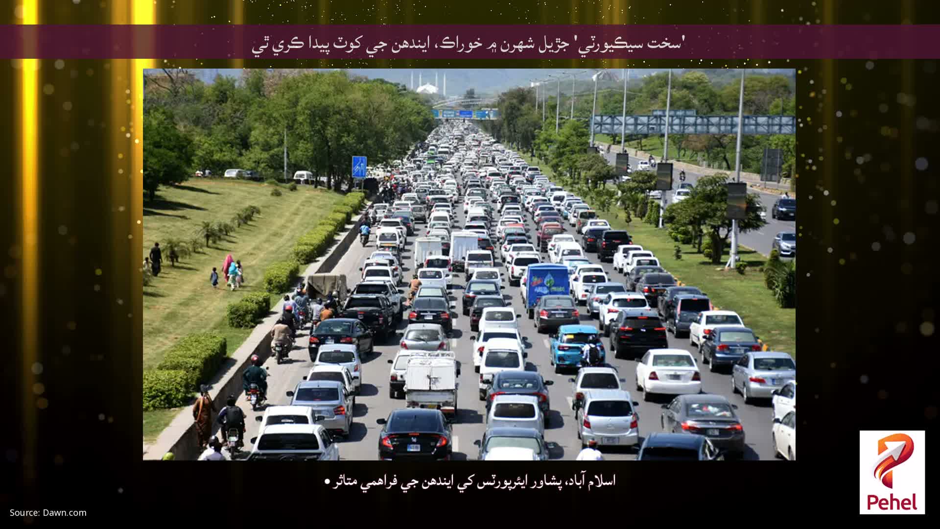 'سخت سيڪيورٽي' جڙيل شهرن ۾ خوراڪ، ايندھن جي کوٽ پيدا ڪري ٿي