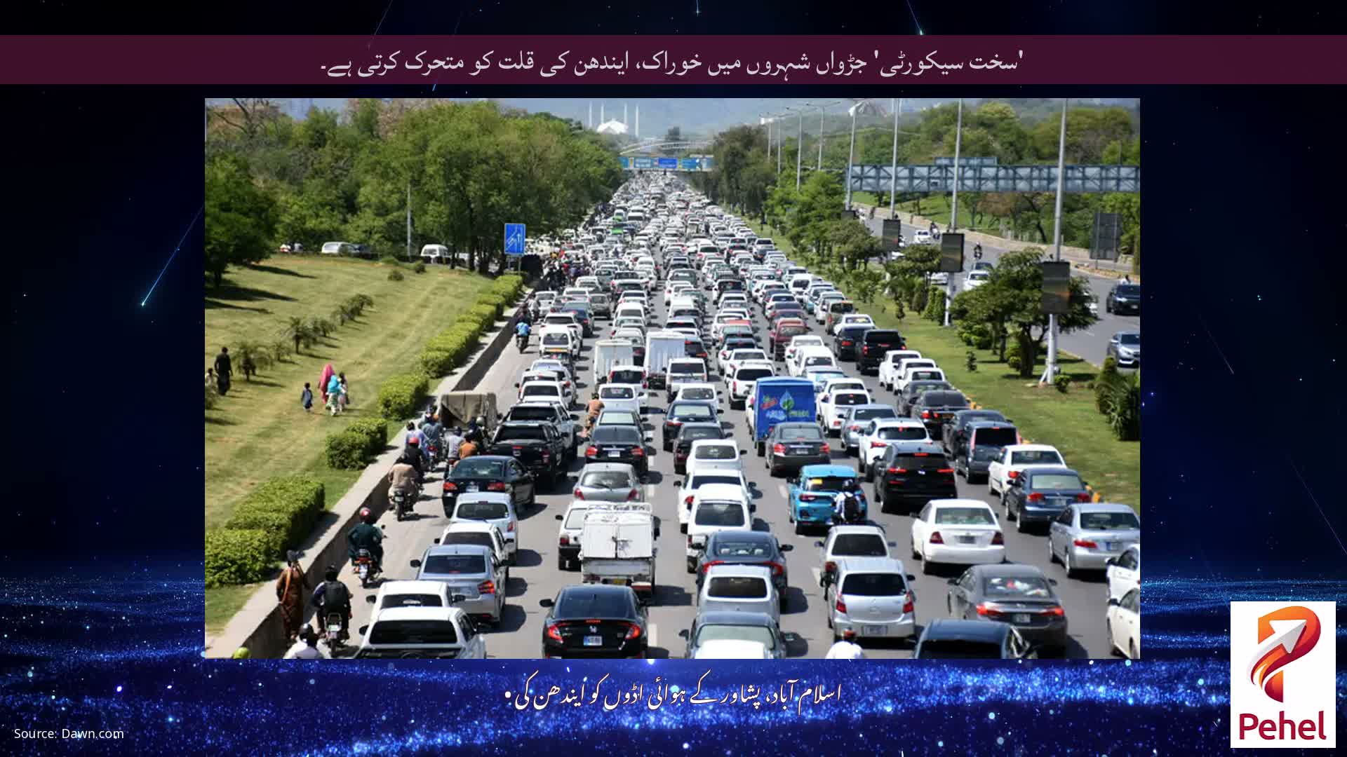 'سخت سیکورٹی' جڑواں شہروں میں خوراک، ایندھن کی قلت کو متحرک کرتی ہے۔