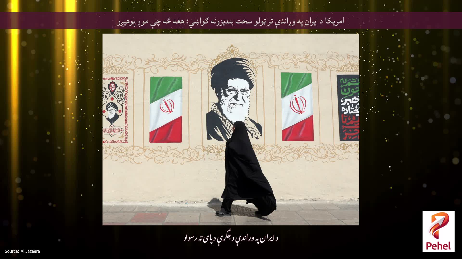 امریکا د ایران په وړاندې تر ټولو سخت بندیزونه ګواښي: هغه څه چې موږ پوهیږو