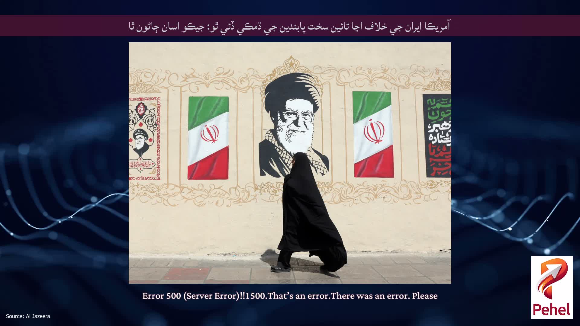 آمريڪا ايران جي خلاف اڃا تائين سخت پابندين جي ڌمڪي ڏئي ٿو: جيڪو اسان ڄاڻون ٿا