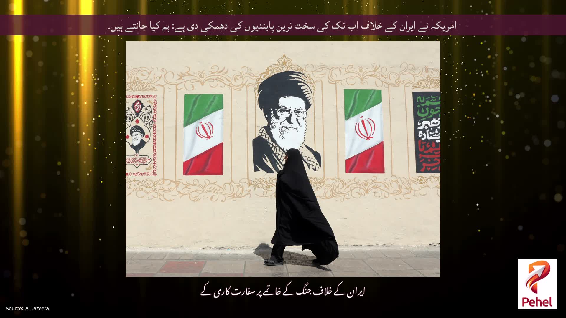 امریکہ نے ایران کے خلاف اب تک کی سخت ترین پابندیوں کی دھمکی دی ہے: ہم کیا جانتے ہیں۔