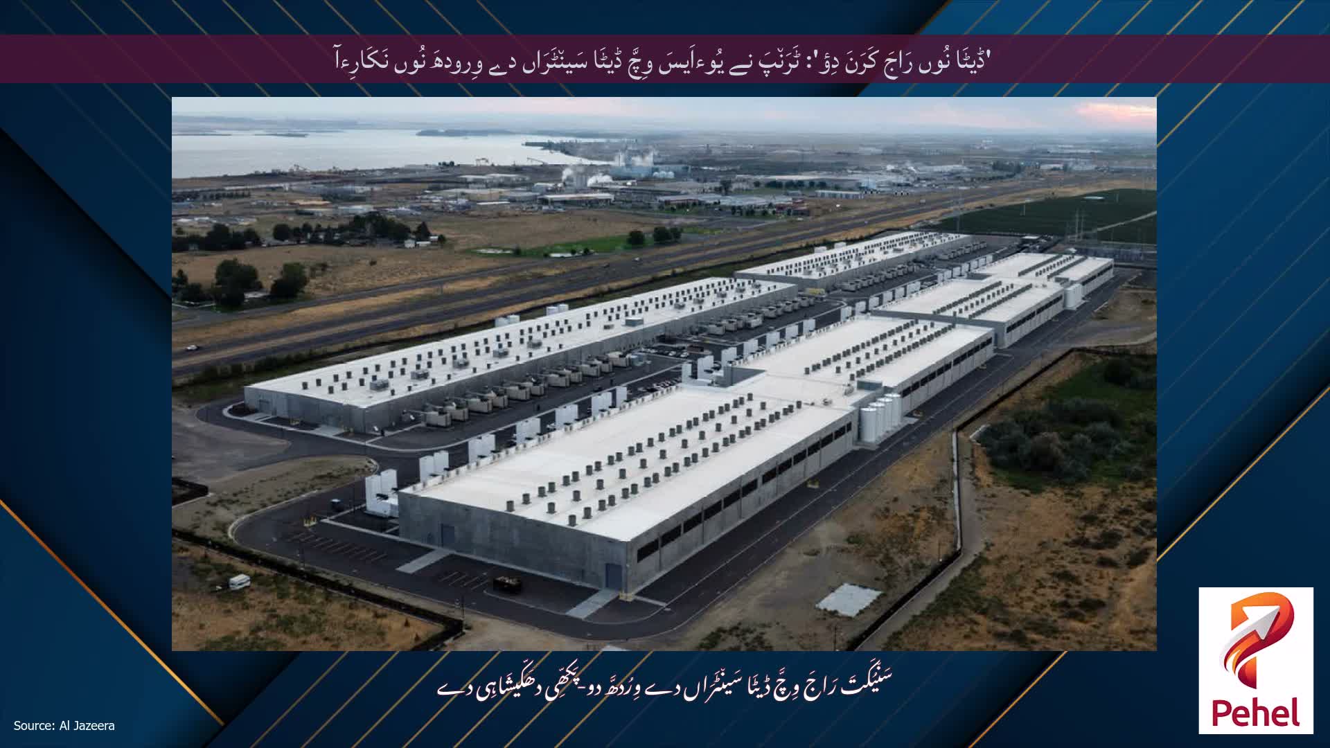 'ڈیٹَا نُوں رَاجَ کَرَنَ دِؤ': ٹَرَن٘پَ نے یُوءاَیسَ وِچَّ ڈیٹَا سَین٘ٹَرَاں دے وِرودھَ نُوں نَکَارِءآ