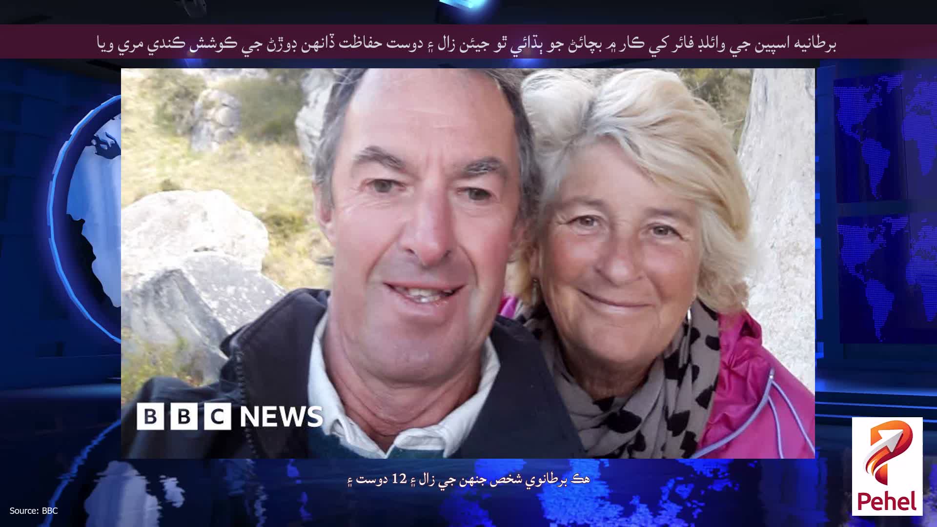 برطانيه اسپين جي وائلڊ فائر کي ڪار ۾ بچائڻ جو ٻڌائي ٿو جيئن زال ۽ دوست حفاظت ڏانهن ڊوڙڻ جي ڪوشش ڪندي مري ويا