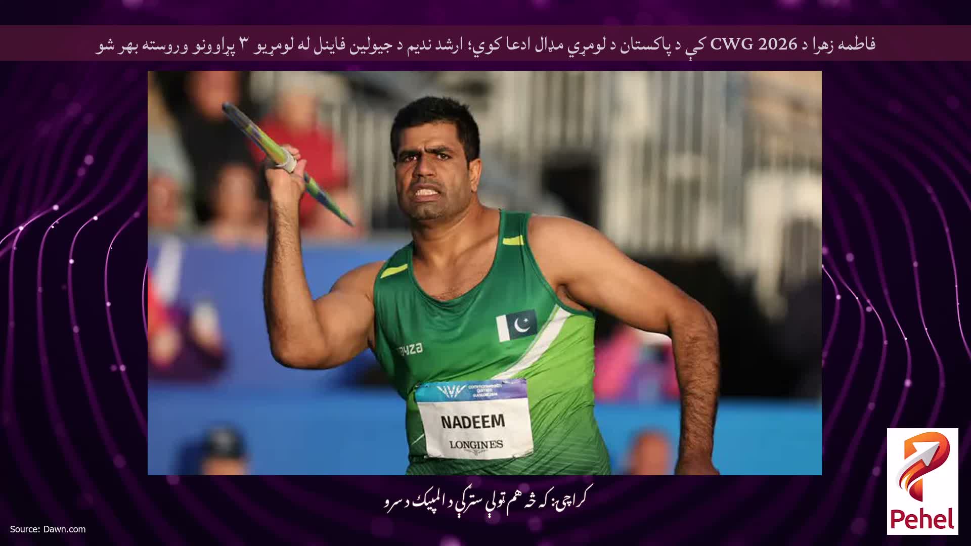 فاطمه زهرا د 2026 CWG کې د پاکستان د لومړي مډال ادعا کوي؛ ارشد ندیم د جیولین فاینل له لومړیو ۳ پړاوونو وروسته بهر شو