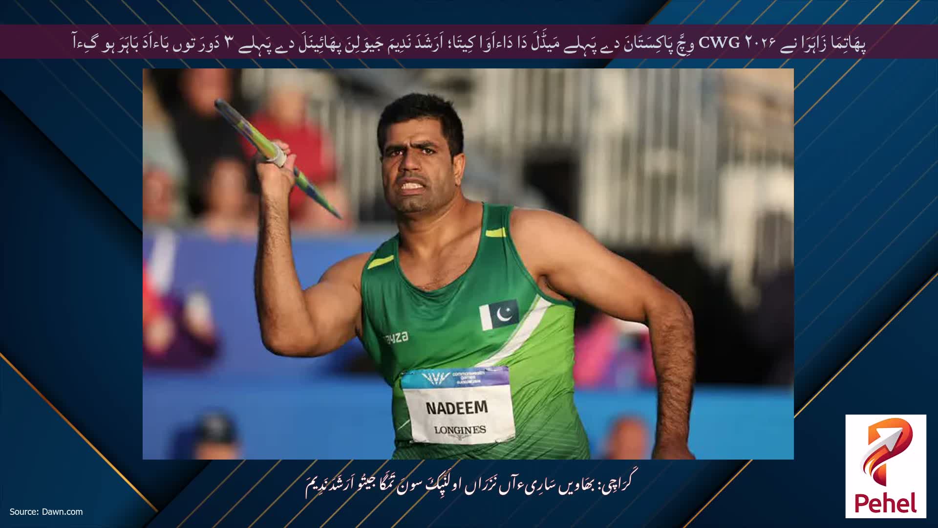 پھَاتِمَا زَاہَرَا نے ۲۰۲۶ CWG وِچَّ پَاکِسَتَانَ دے پَہِلے مَیڈَلَ دَا دَاءاَوَا کِیتَا؛ اَرَشَدَ نَدِیمَ جَیوَلِنَ پھَائِینَلَ دے پَہِلے ۳ دَورَ توں بَاءاَدَ بَاہَرَ ہو گِءآ