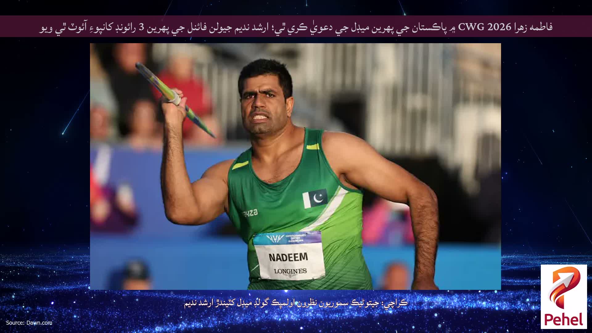 فاطمه زهرا 2026 CWG ۾ پاڪستان جي پهرين ميڊل جي دعويٰ ڪري ٿي؛ ارشد نديم جيولن فائنل جي پهرين 3 رائونڊ کانپوءِ آئوٽ ٿي ويو
