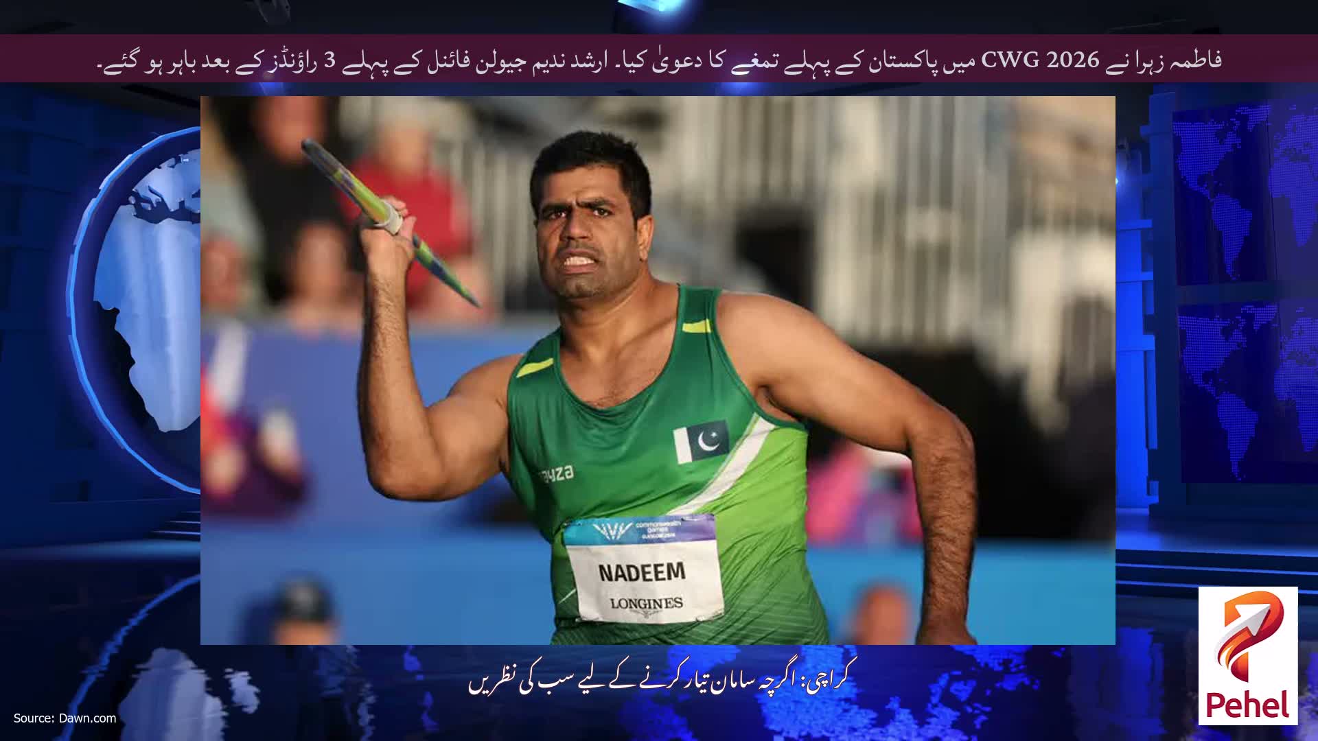 فاطمہ زہرا نے 2026 CWG میں پاکستان کے پہلے تمغے کا دعویٰ کیا۔ ارشد ندیم جیولن فائنل کے پہلے 3 راؤنڈز کے بعد باہر ہو گئے۔