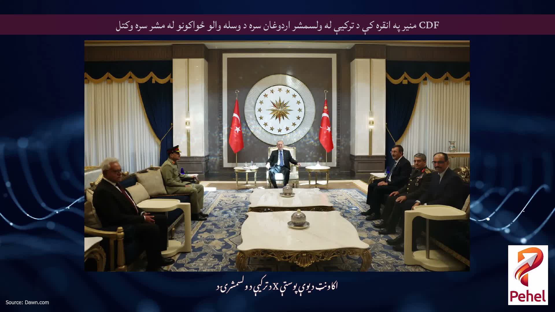 CDF منیر په انقره کې د ترکیې له ولسمشر اردوغان سره د وسله والو ځواکونو له مشر سره وکتل