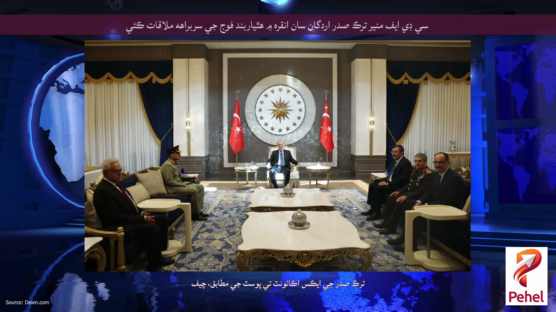 سي ڊي ايف منير ترڪ صدر اردگان سان انقره ۾ هٿياربند فوج جي سربراهه ملاقات ڪئي