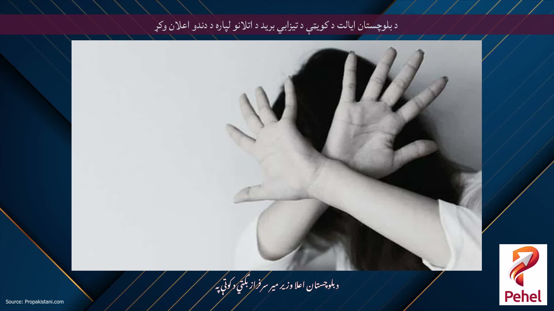 د بلوچستان ایالت د کویټې د تیزابي برید د اتلانو لپاره د دندو اعلان وکړ