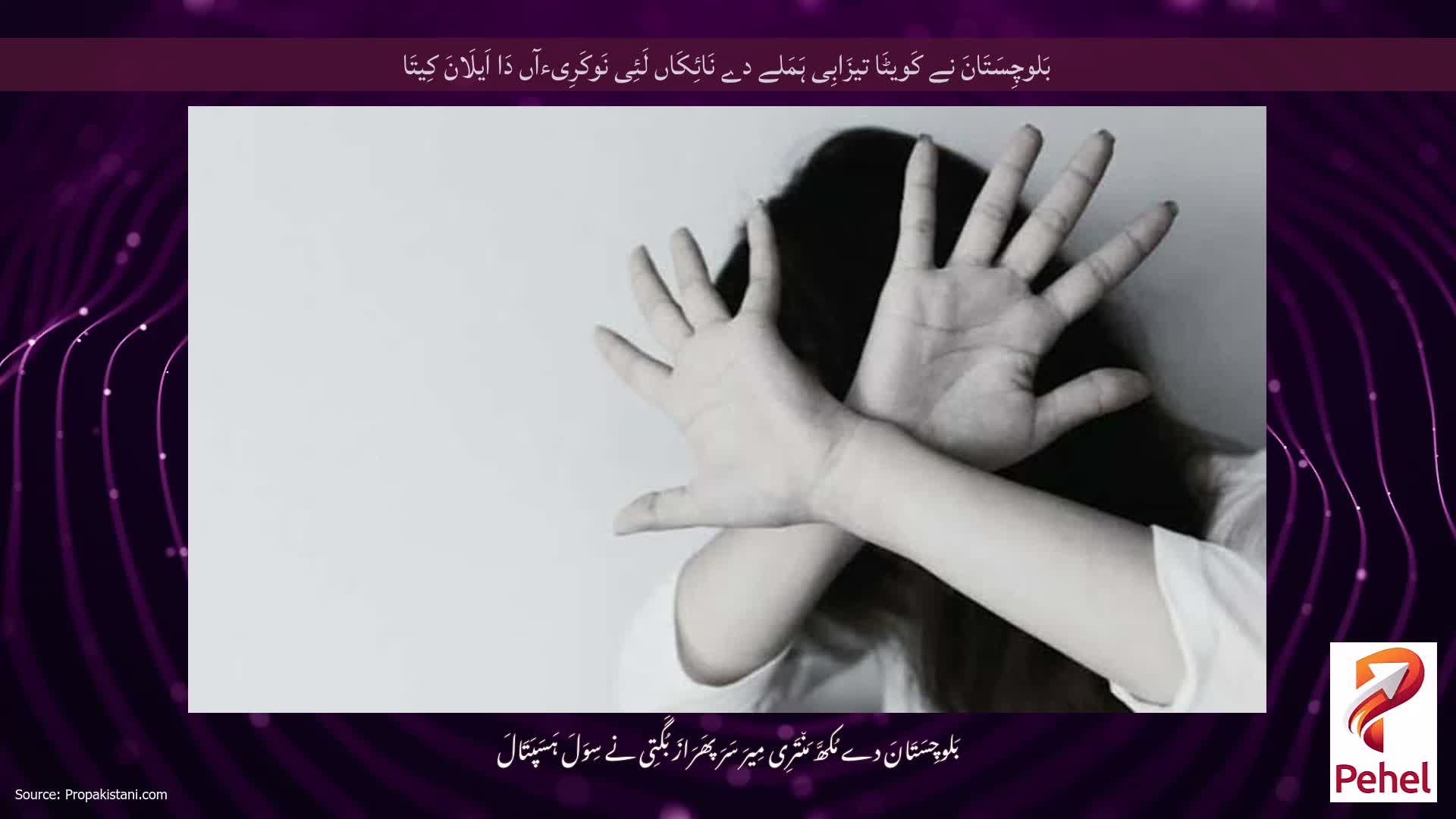 بَلوچِسَتَانَ نے کَویٹَا تیزَابِی ہَمَلے دے نَائِکَاں لَئِی نَوکَرِیءآں دَا اَیلَانَ کِیتَا