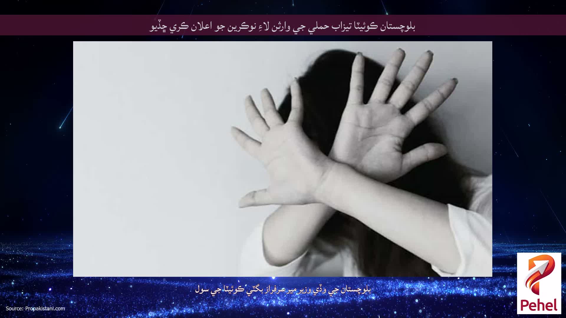 بلوچستان ڪوئيٽا تيزاب حملي جي وارثن لاءِ نوڪرين جو اعلان ڪري ڇڏيو