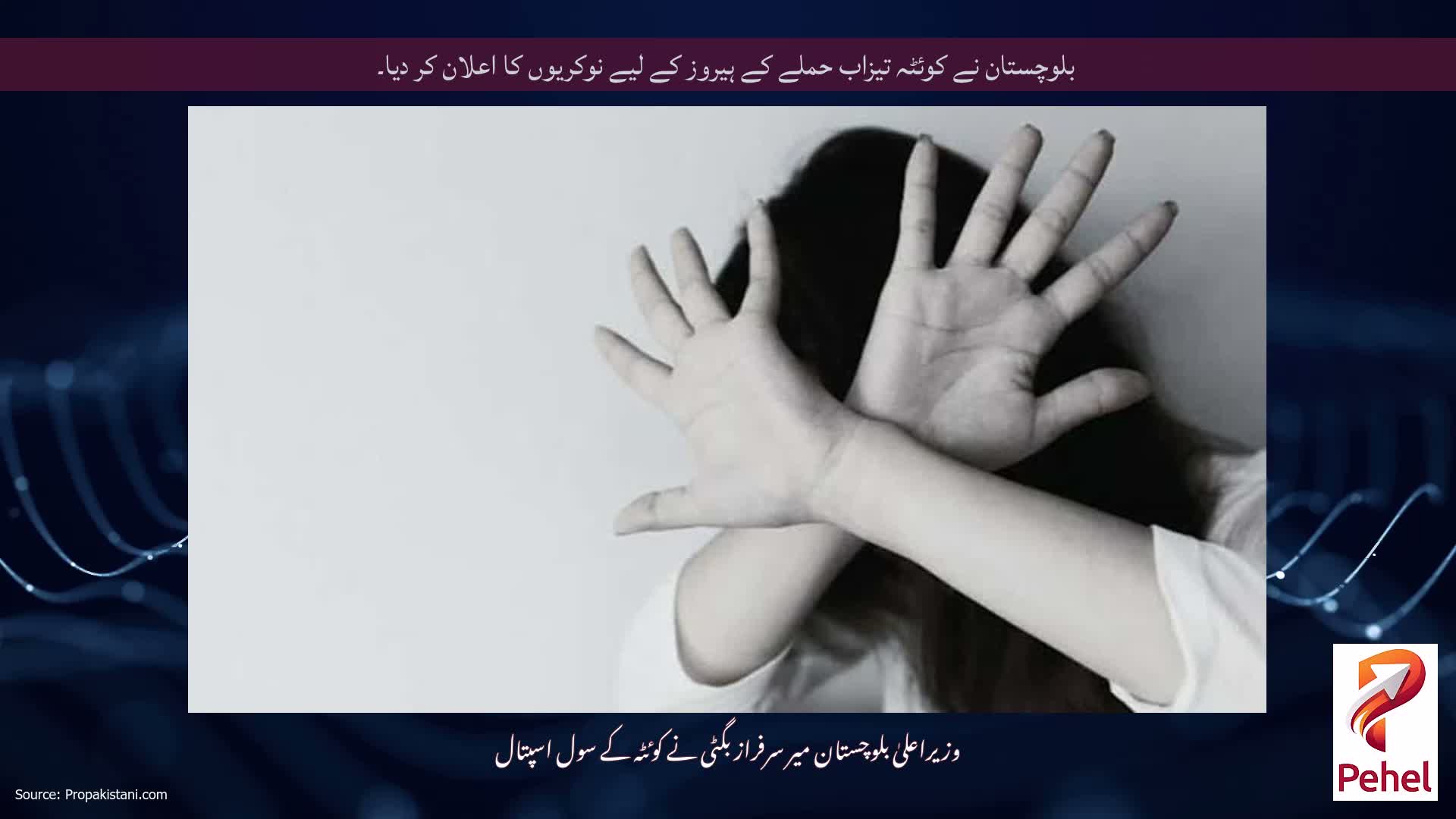 بلوچستان نے کوئٹہ تیزاب حملے کے ہیروز کے لیے نوکریوں کا اعلان کر دیا۔