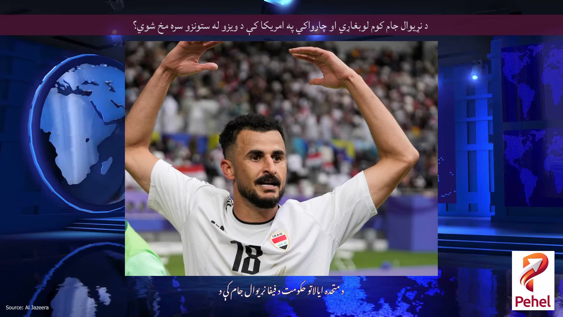 د نړیوال جام کوم لوبغاړي او چارواکي په امریکا کې د ویزو له ستونزو سره مخ شوي؟
