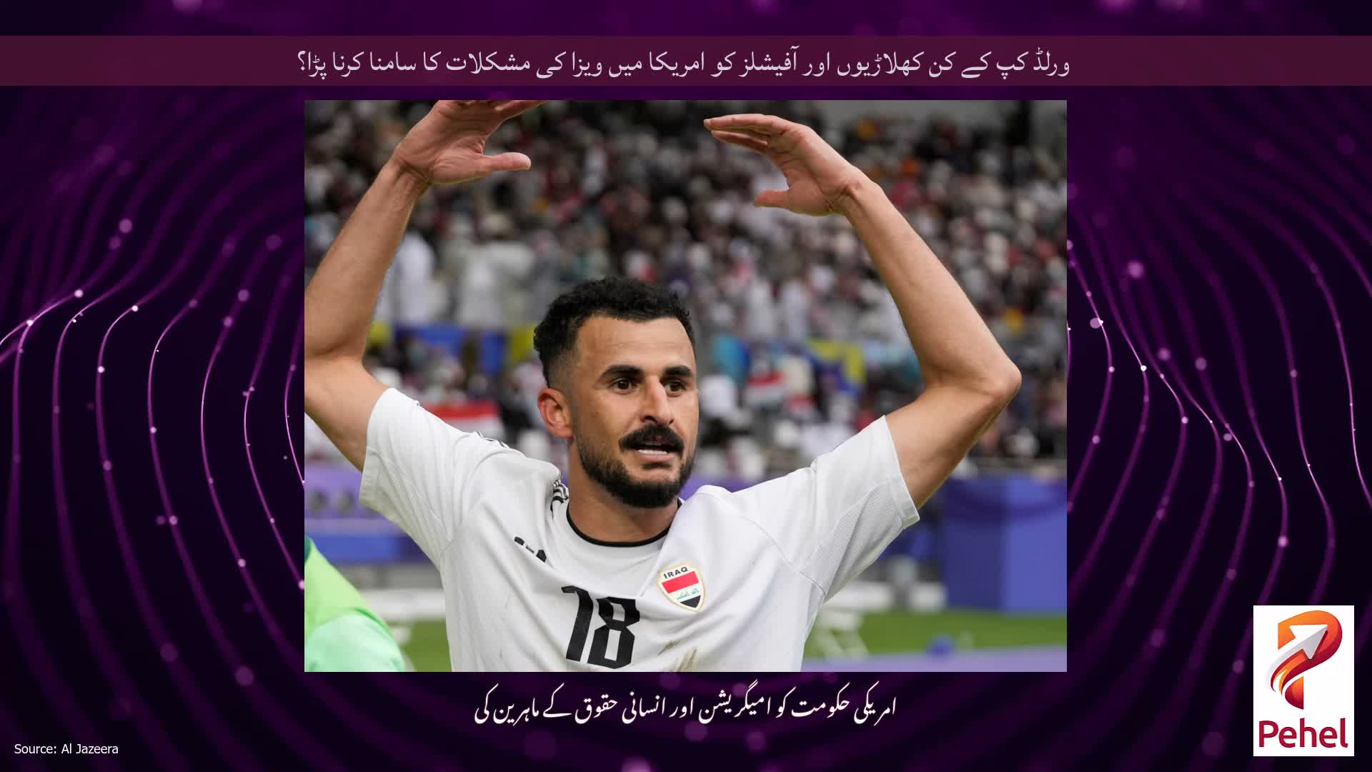 ورلڈ کپ کے کن کھلاڑیوں اور آفیشلز کو امریکا میں ویزا کی مشکلات کا سامنا کرنا پڑا؟