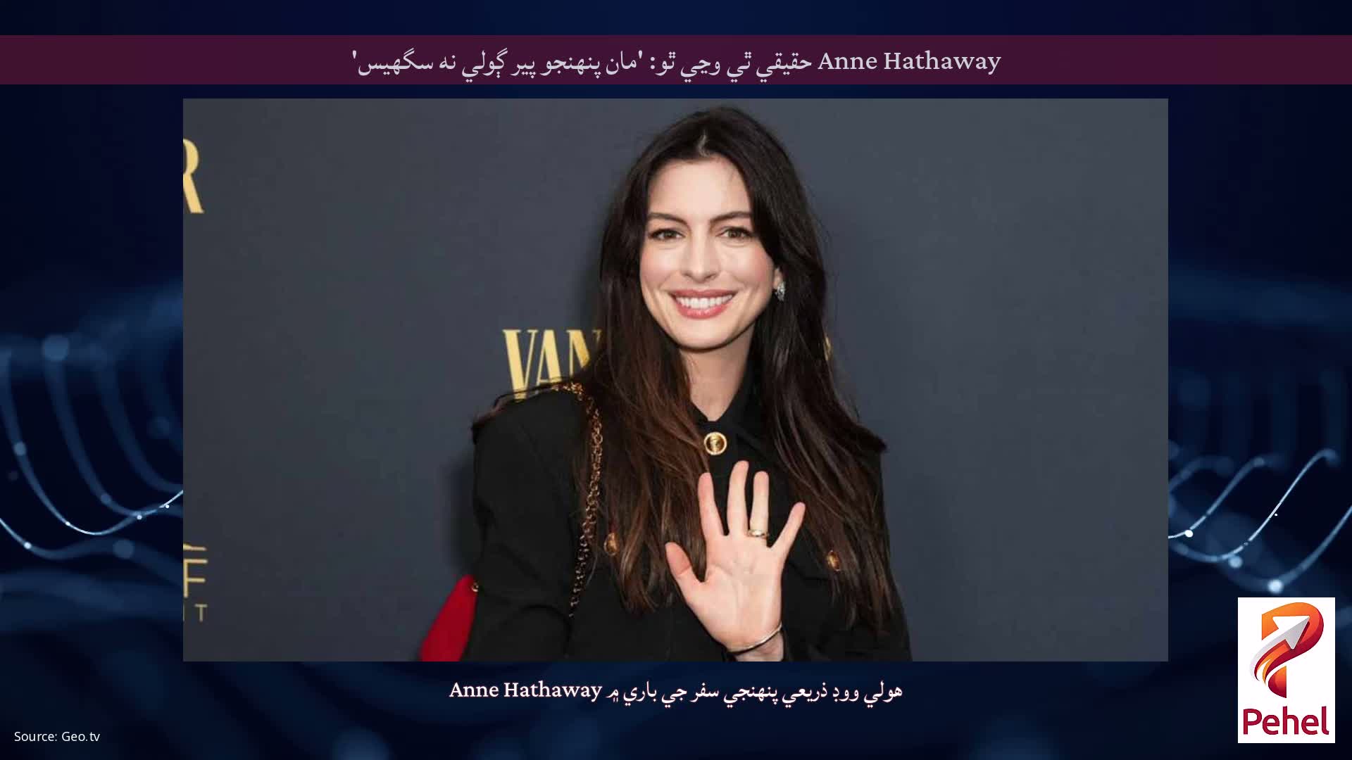 Anne Hathaway حقيقي ٿي وڃي ٿو: 'مان پنهنجو پير ڳولي نه سگهيس'