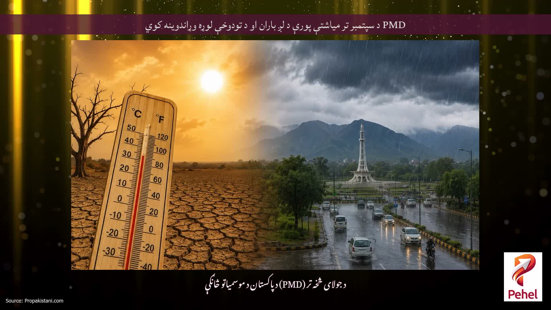 PMD د سپتمبر تر میاشتې پورې د لږ باران او د تودوخې لوړه وړاندوینه کوي