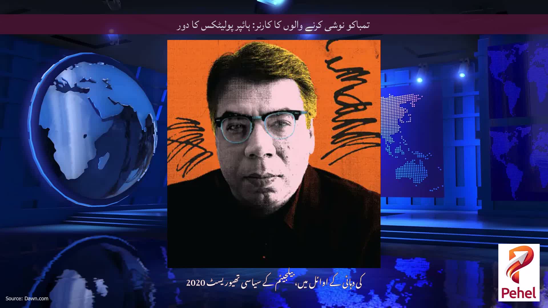 تمباکو نوشی کرنے والوں کا کارنر: ہائپر پولیٹکس کا دور
