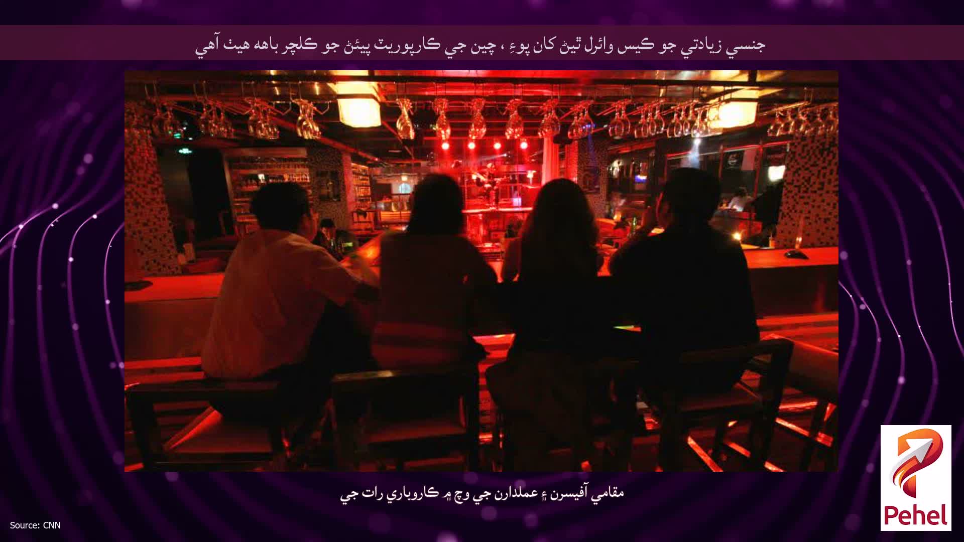 جنسي زيادتي جو ڪيس وائرل ٿيڻ کان پوءِ ، چين جي ڪارپوريٽ پيئڻ جو ڪلچر باهه هيٺ آهي