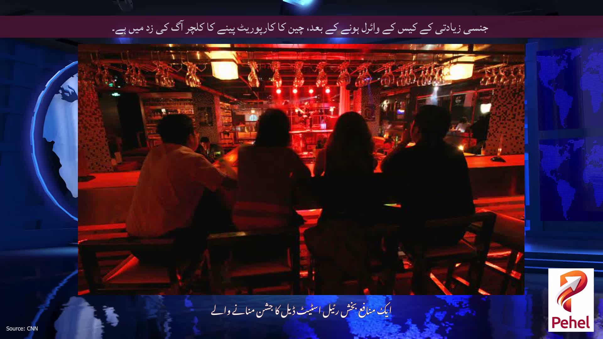 جنسی زیادتی کے کیس کے وائرل ہونے کے بعد، چین کا کارپوریٹ پینے کا کلچر آگ کی زد میں ہے۔