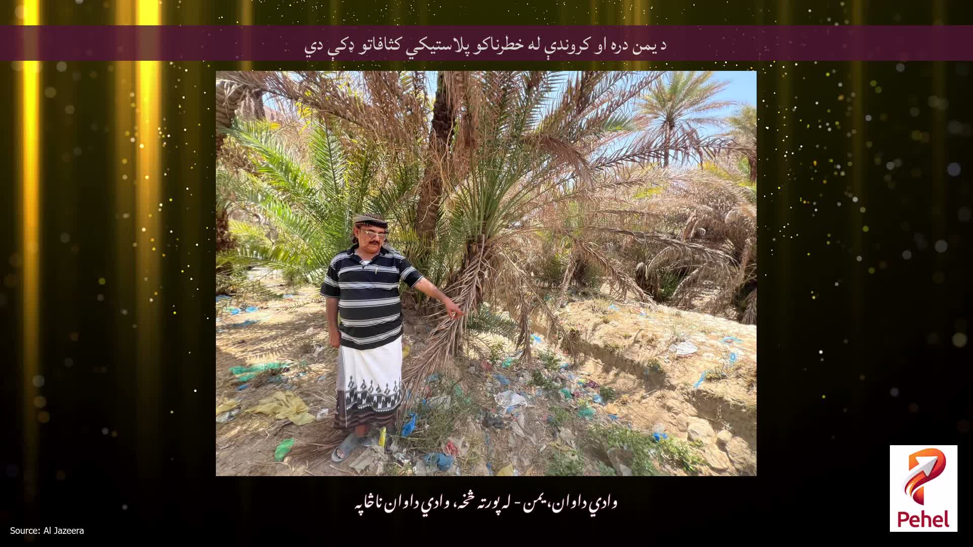 د یمن دره او کروندې له خطرناکو پلاستیکي کثافاتو ډکې دي