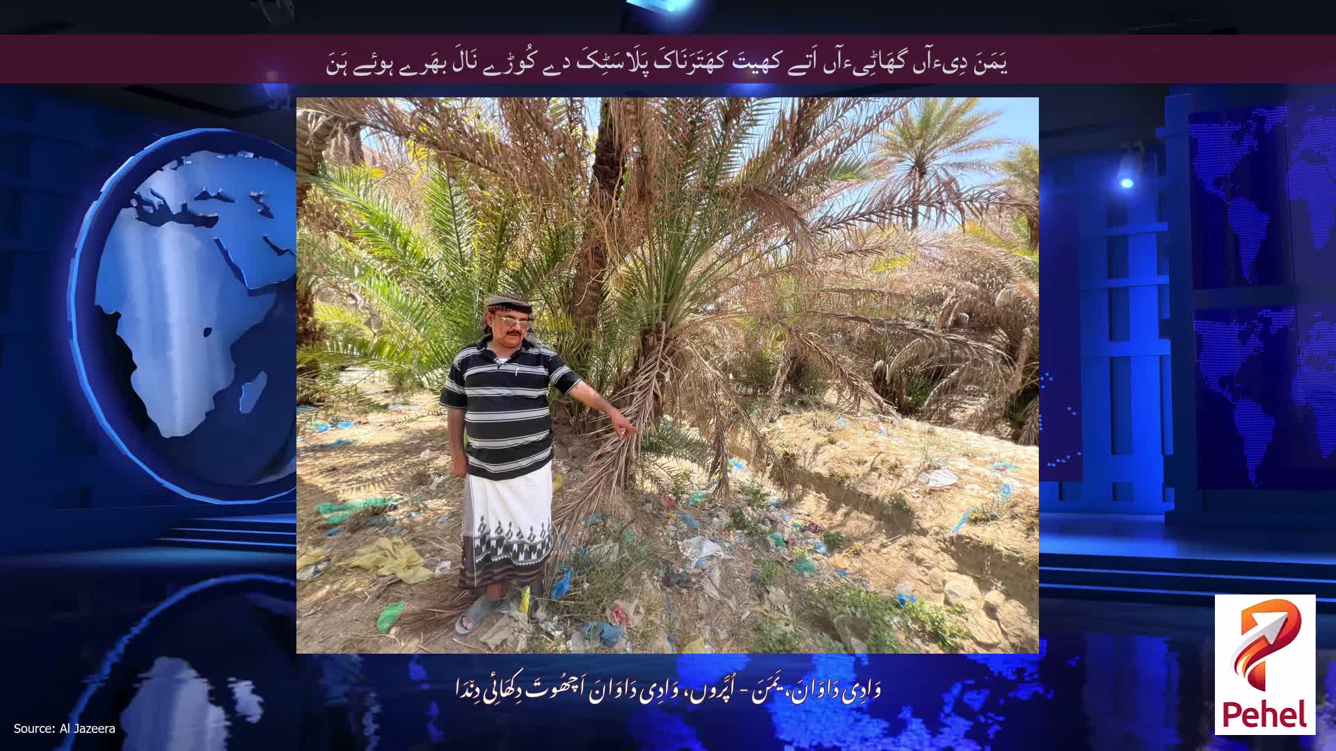 یَمَنَ دِیءآں گھَاٹِیءآں اَتے کھیتَ کھَتَرَنَاکَ پَلَاسَٹِکَ دے کُوڑے نَالَ بھَرے ہوئے ہَنَ