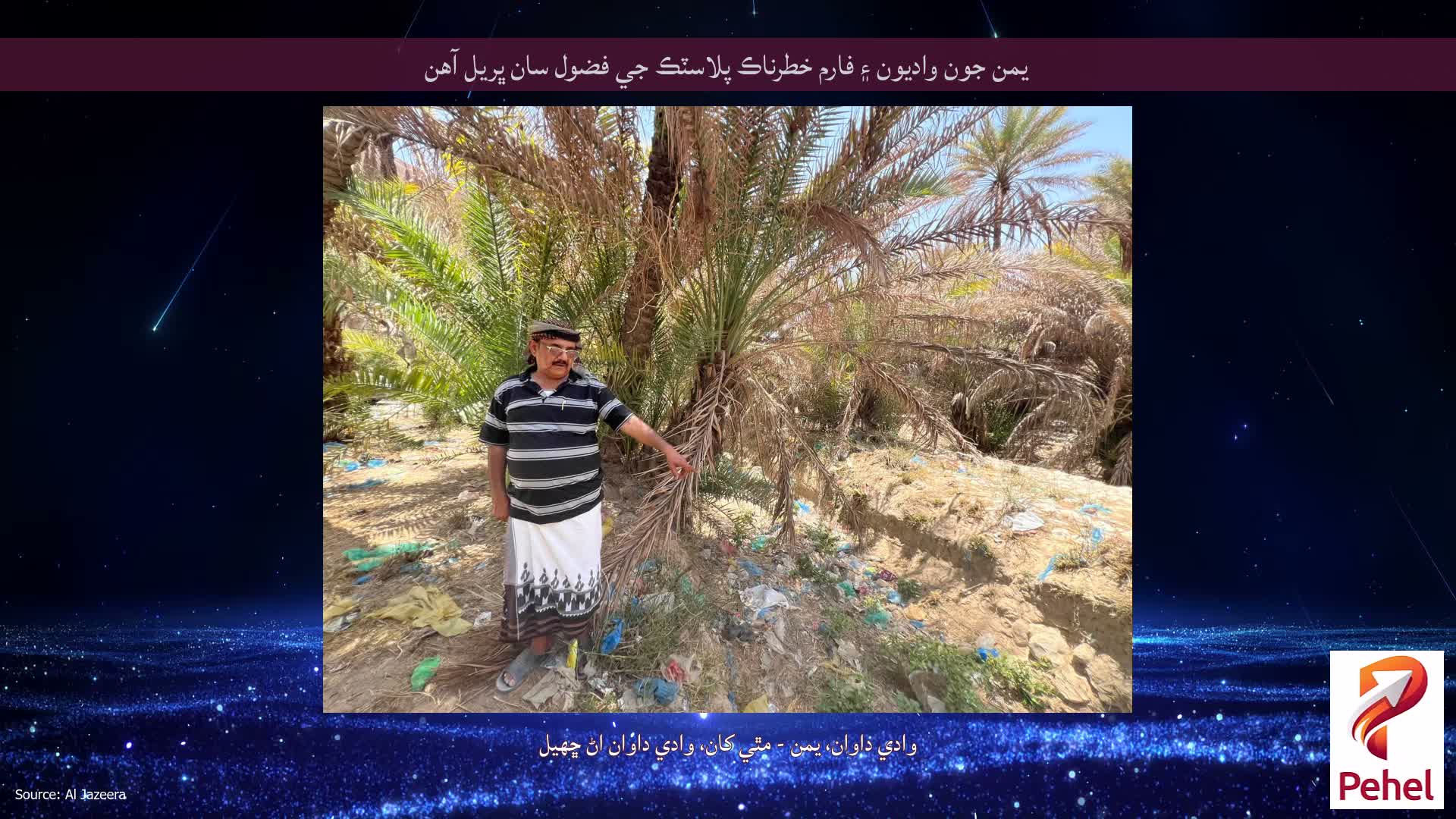 يمن جون واديون ۽ فارم خطرناڪ پلاسٽڪ جي فضول سان ڀريل آهن