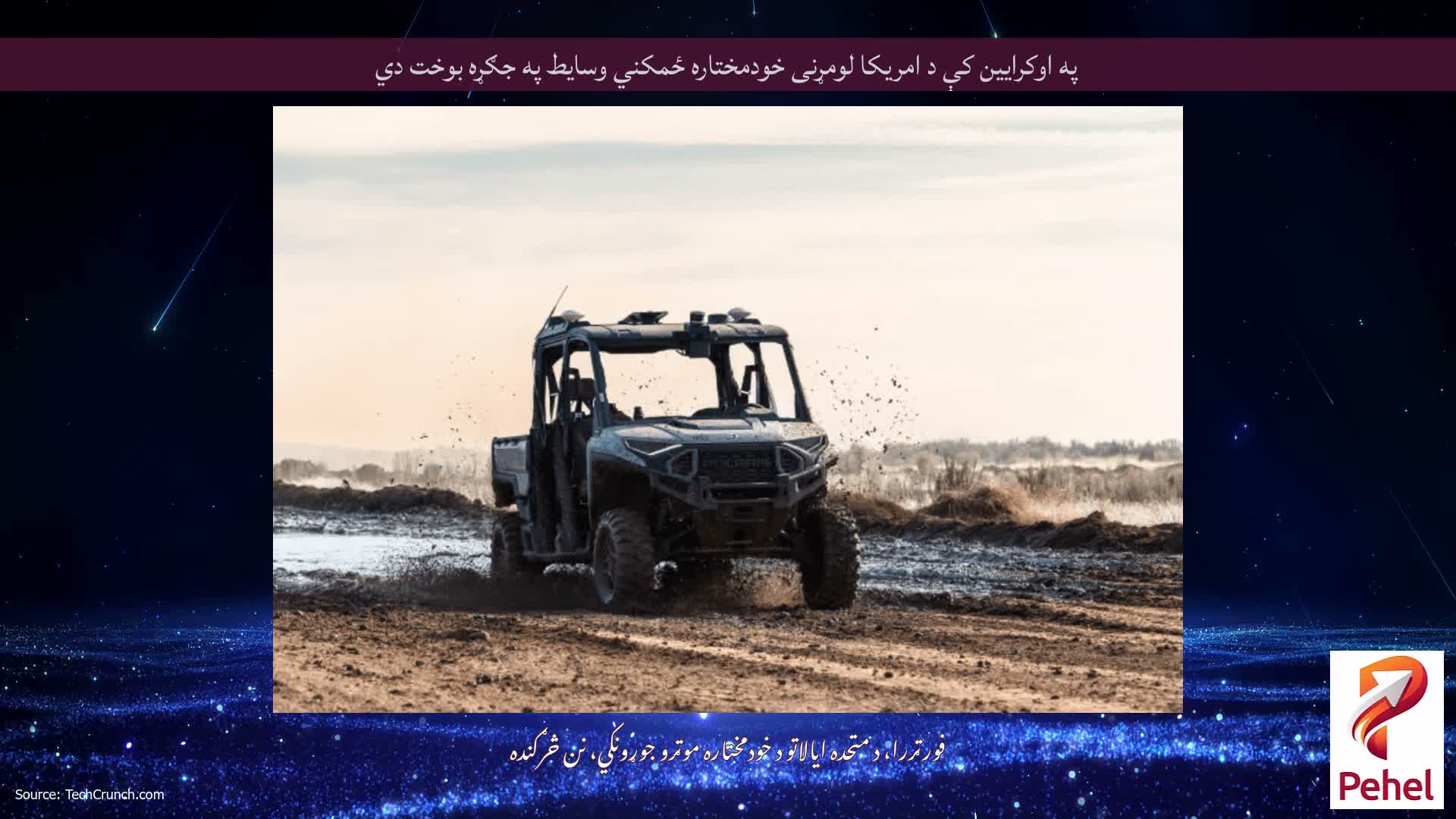 په اوکرایین کې د امریکا لومړنی خودمختاره ځمکني وسایط په جګړه بوخت دي