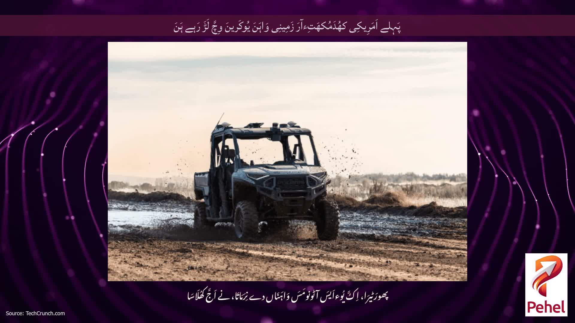 پَہِلے اَمَرِیکِی کھُدَمُکھَتِءآرَ زَمِینِی وَاہَنَ یُوکَرینَ وِچَّ لَڑَ رَہے ہَنَ