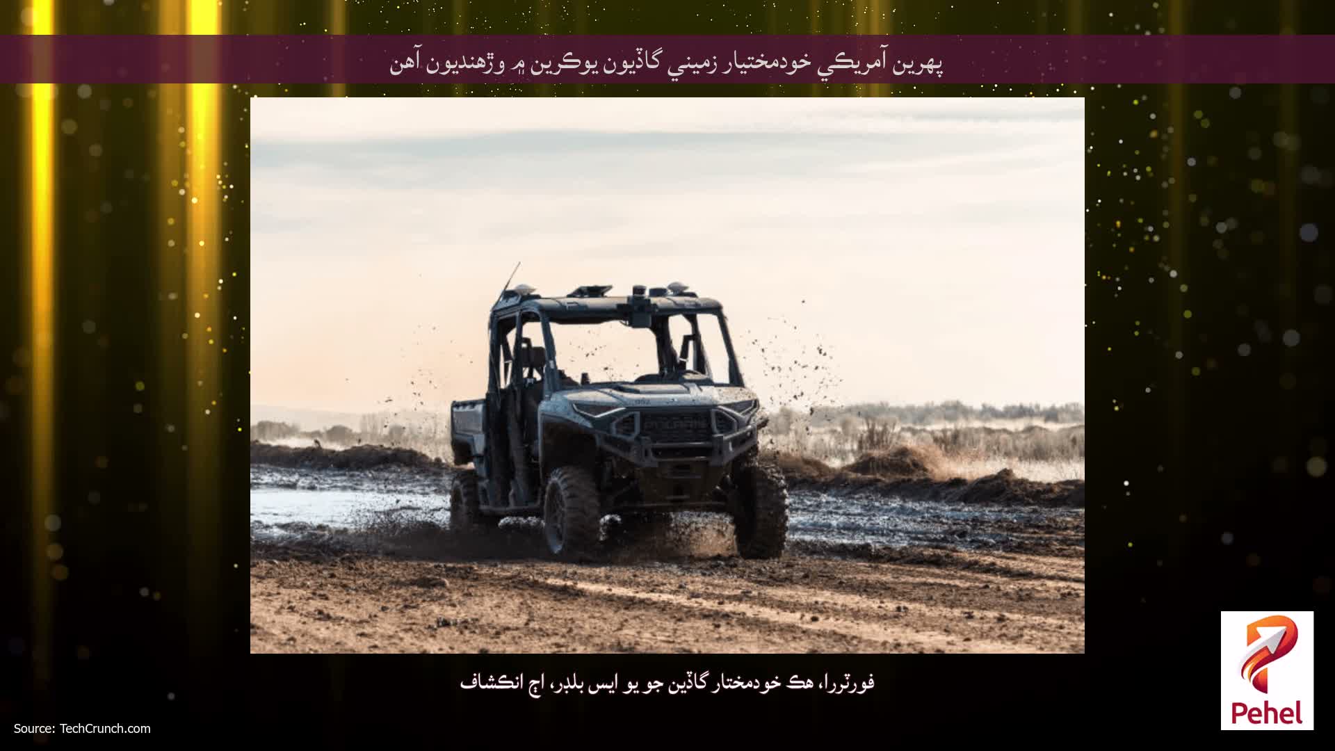 پهرين آمريڪي خودمختيار زميني گاڏيون يوڪرين ۾ وڙهنديون آهن