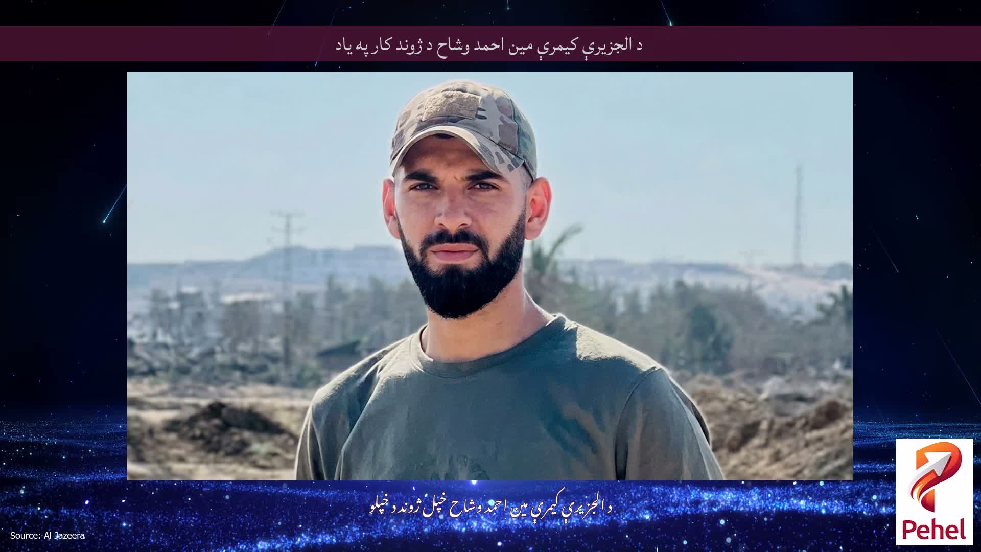 د الجزیرې کیمرې مین احمد وشاح د ژوند کار په یاد