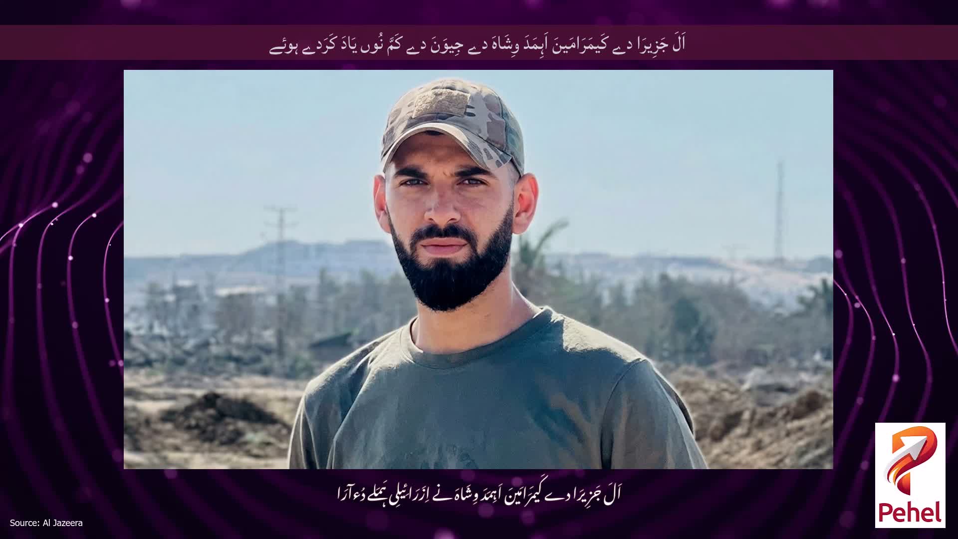 اَلَ جَزِیرَا دے کَیمَرَامَینَ اَہِمَدَ وِشَاہَ دے جِیوَنَ دے کَمَّ نُوں یَادَ کَرَدے ہوئے