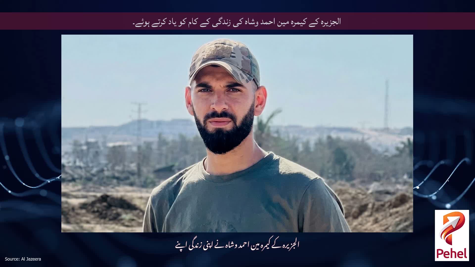 الجزیرہ کے کیمرہ مین احمد وشاہ کی زندگی کے کام کو یاد کرتے ہوئے۔