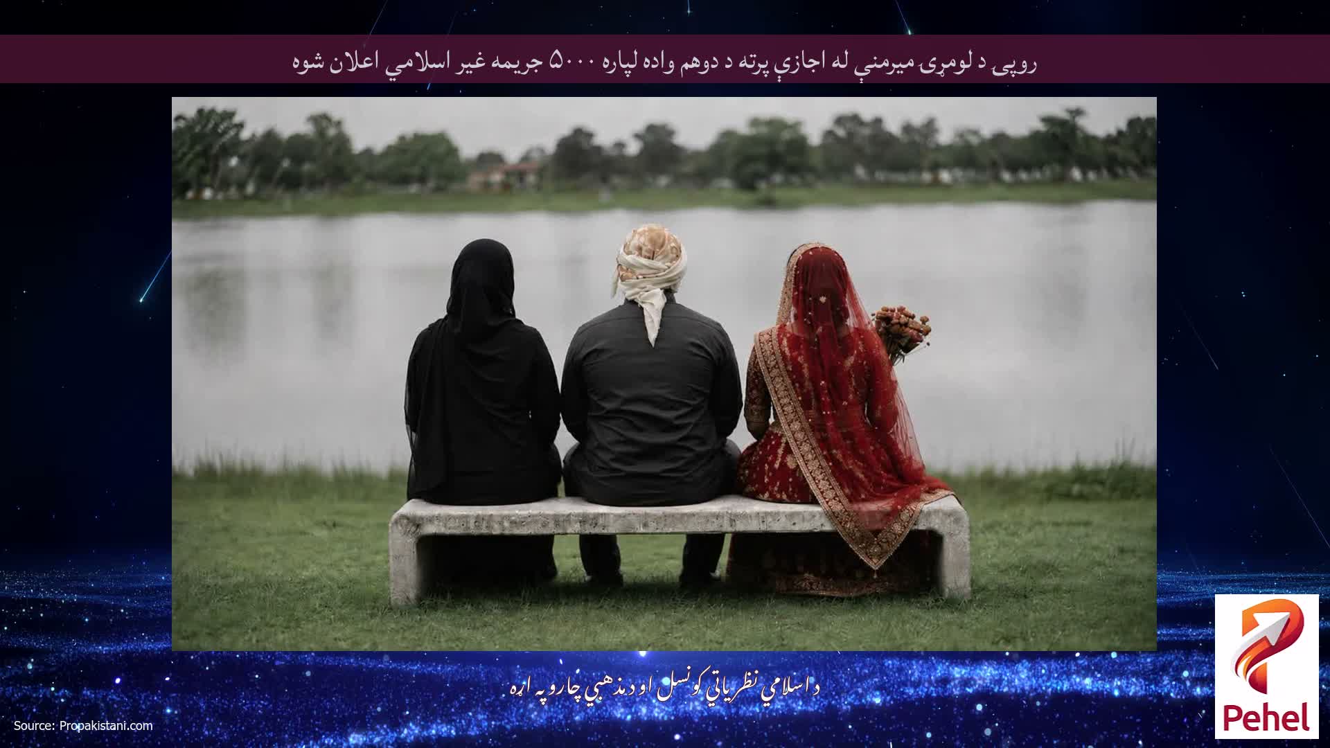 روپۍ د لومړۍ میرمنې له اجازې پرته د دوهم واده لپاره ۵۰۰۰ جریمه غیر اسلامي اعلان شوه
