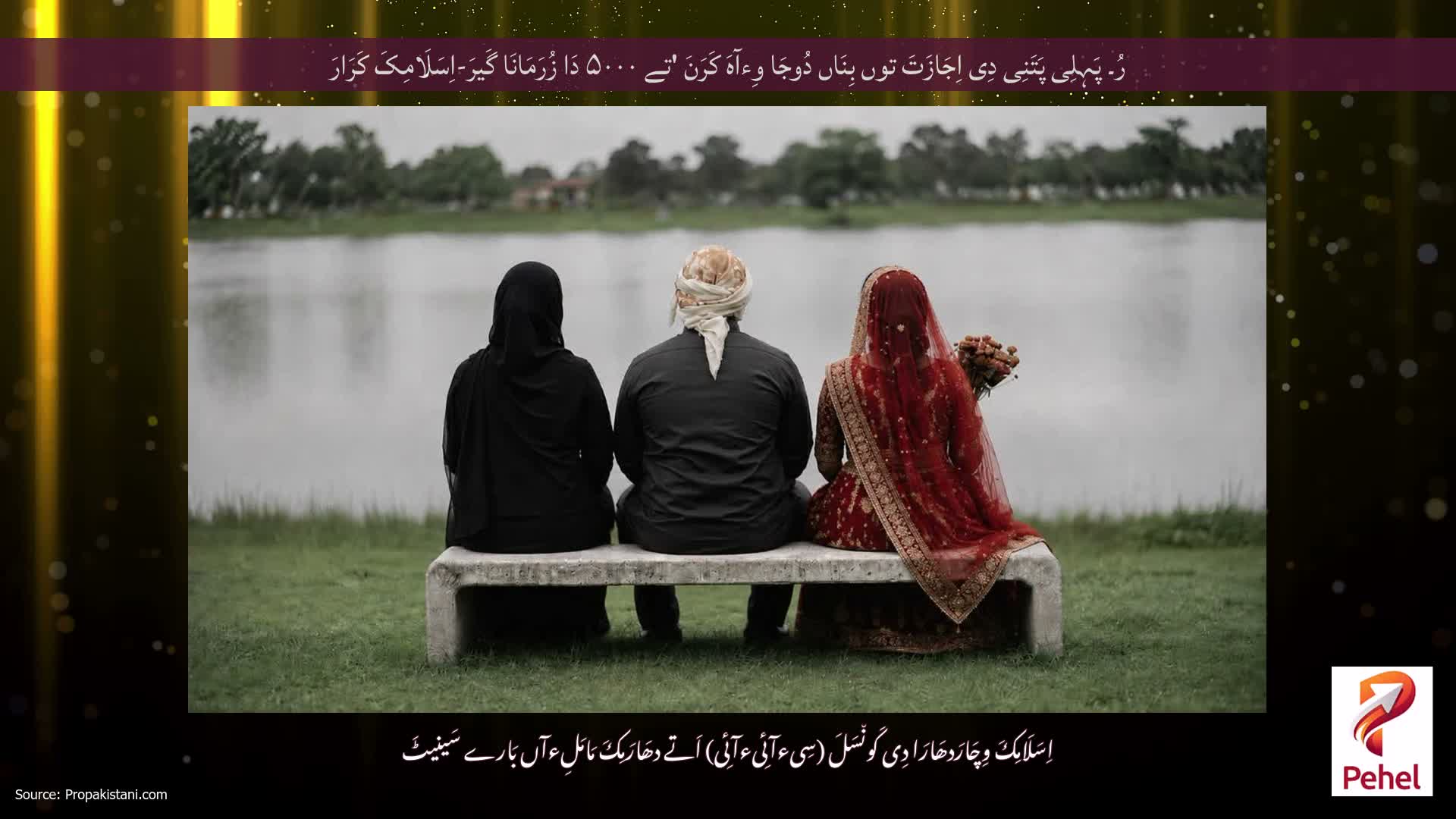 رُ۔ پَہِلِی پَتَنِی دِی اِجَازَتَ توں بِنَاں دُوجَا وِءآہَ کَرَنَ 'تے ۵۰۰۰ دَا زُرَمَانَا گَیرَ-اِسَلَامِکَ کَرَارَ