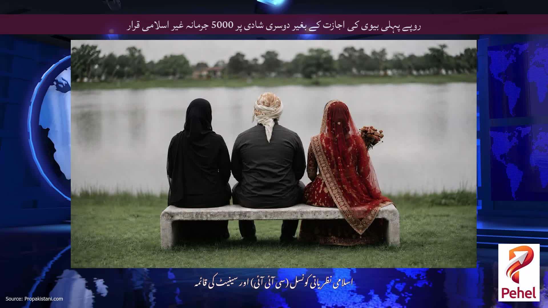 روپے پہلی بیوی کی اجازت کے بغیر دوسری شادی پر 5000 جرمانہ غیر اسلامی قرار