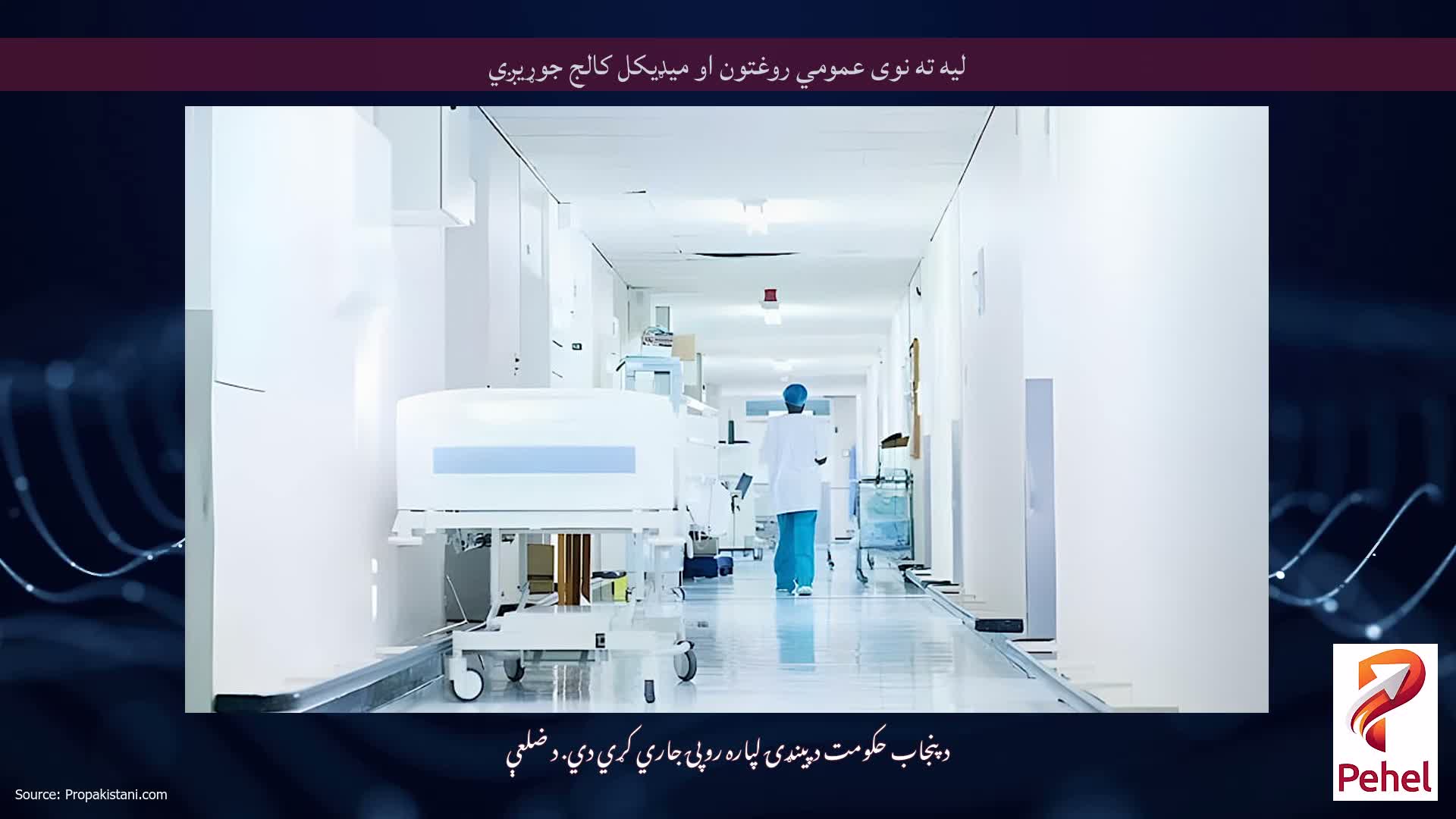 لیه ته نوی عمومي روغتون او میډیکل کالج جوړیږي