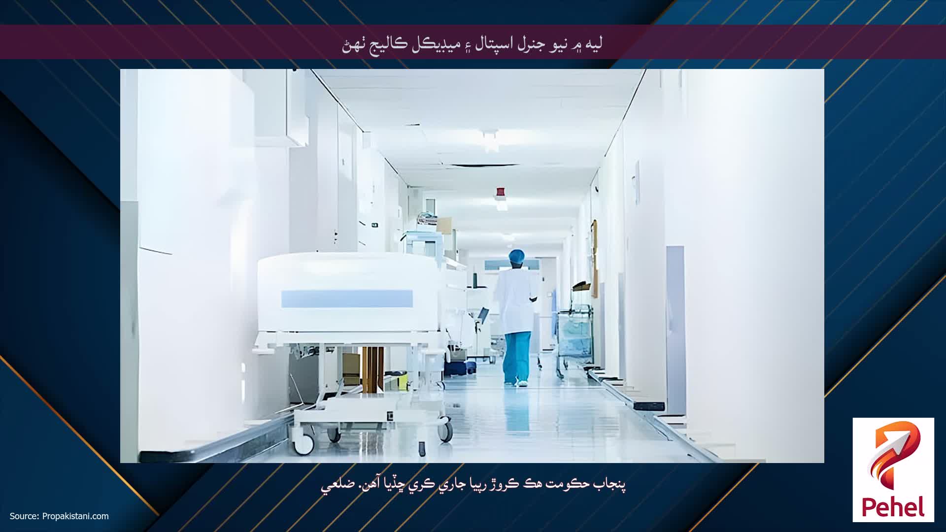 ليه ۾ نيو جنرل اسپتال ۽ ميڊيڪل ڪاليج ٺهڻ