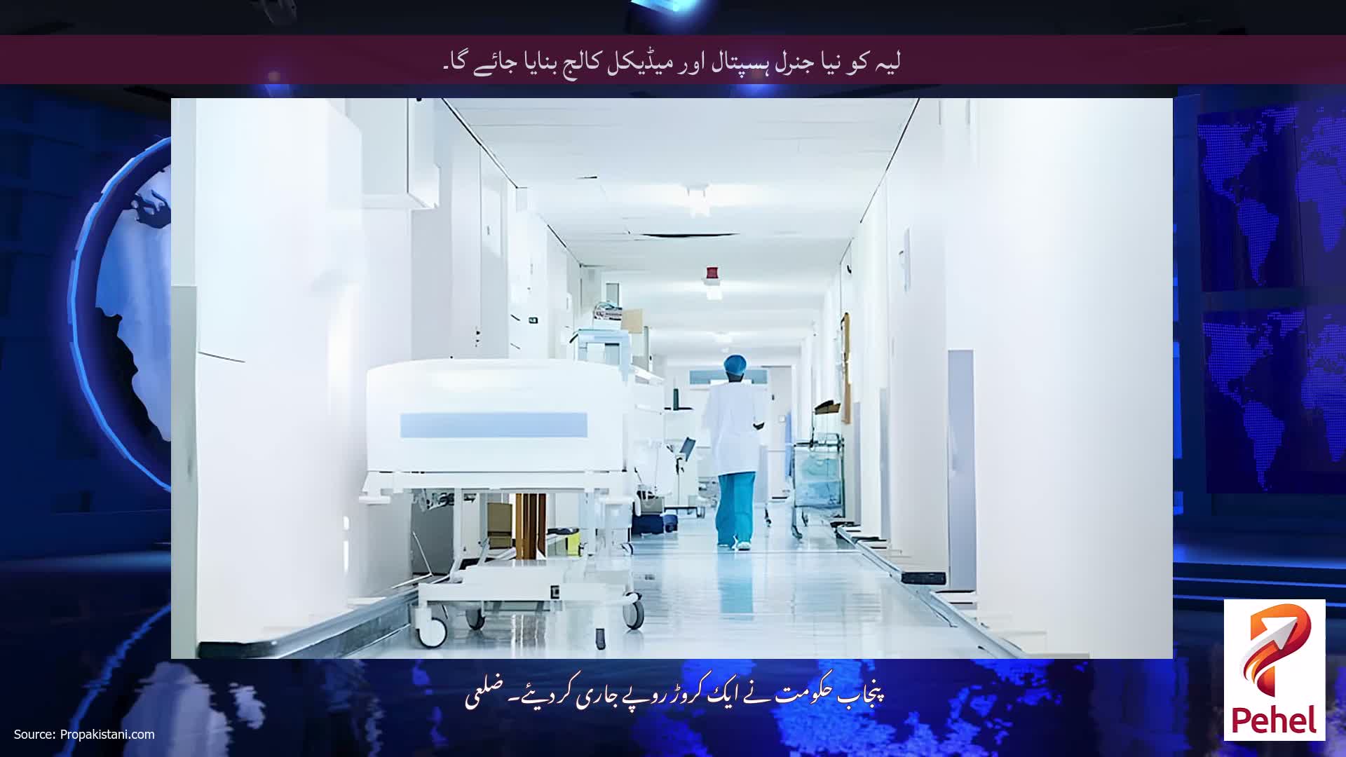 لیہ کو نیا جنرل ہسپتال اور میڈیکل کالج بنایا جائے گا۔