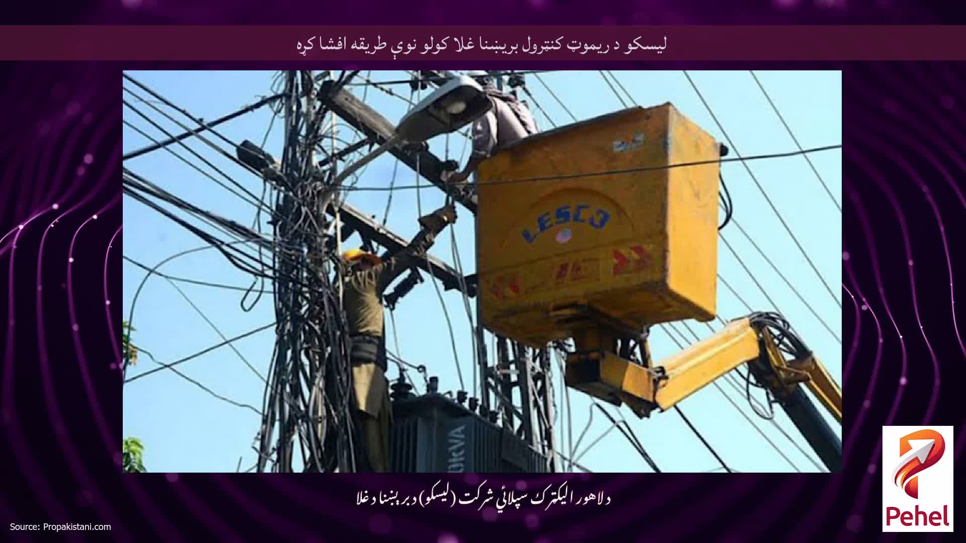 لیسکو د ریموټ کنټرول بریښنا غلا کولو نوې طریقه افشا کړه
