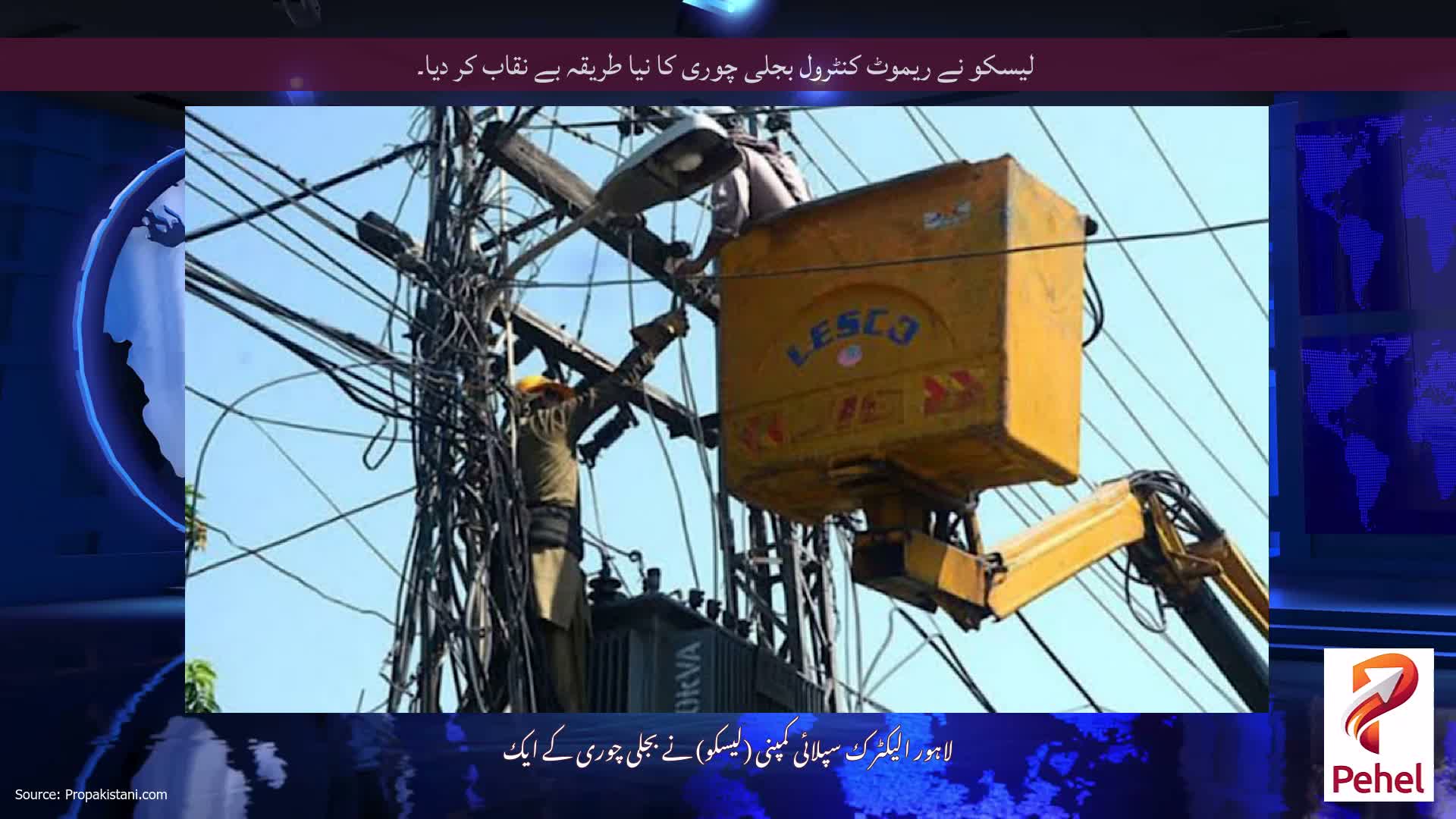 لیسکو نے ریموٹ کنٹرول بجلی چوری کا نیا طریقہ بے نقاب کر دیا۔