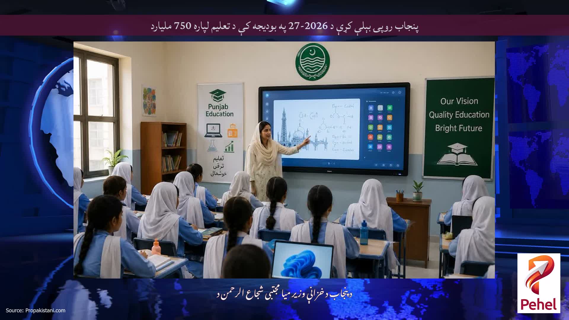پنجاب روپۍ بېلې کړې د 2026-27 په بودیجه کې د تعلیم لپاره 750 ملیارد