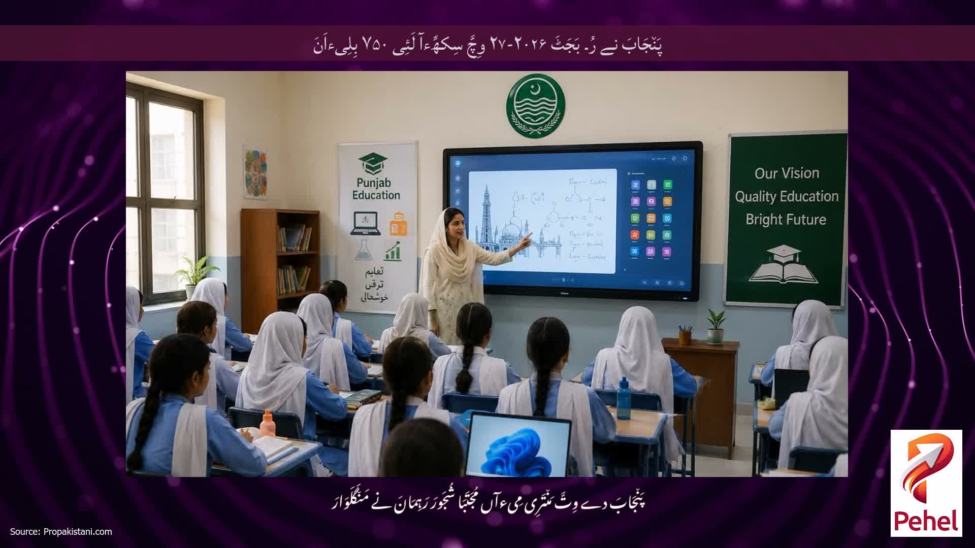پَن٘جَابَ نے رُ۔ بَجَٹَ ۲۰۲۶-۲۷ وِچَّ سِکھِّءآ لَئِی ۷۵۰ بِلِیءاَنَ